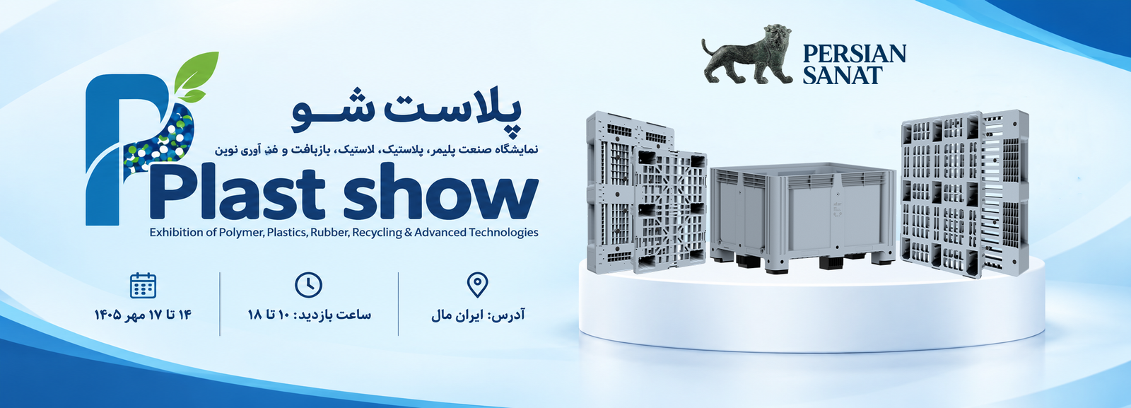 گردهمایی فعالان صنعت پلاستیک و پلیمر در نخستین دوره برگزاری نمایشگاه پلاست شو (Plast show) :